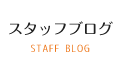 スタッフブログ