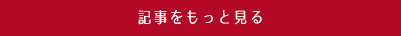 記事をもっと見る