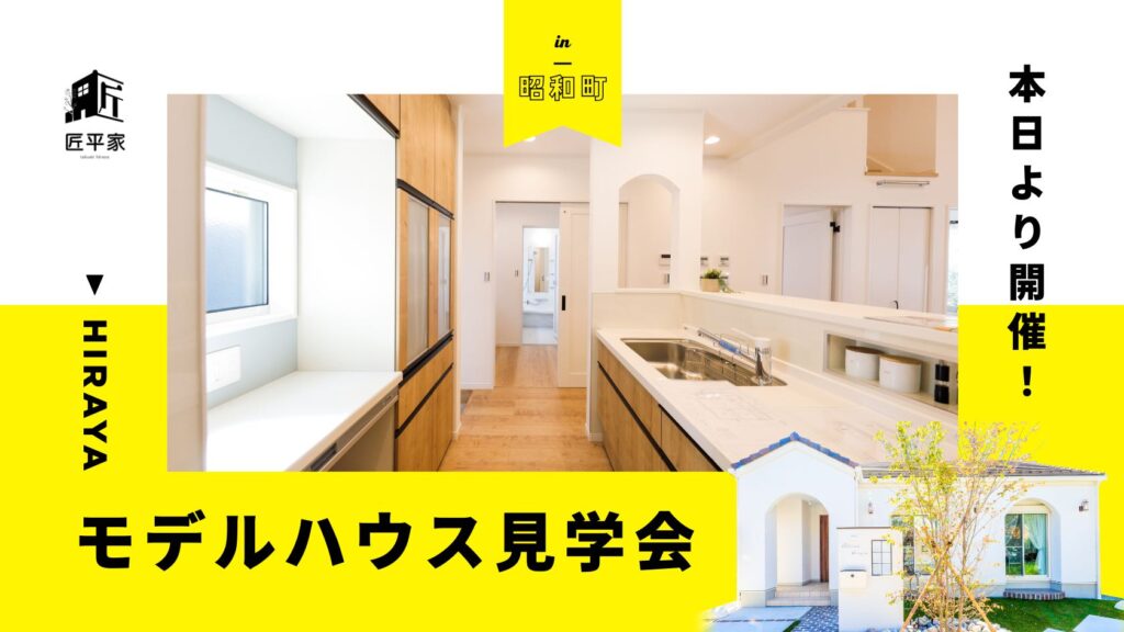 山梨平屋住宅を体感できるモデルハウス見学会が本日よりスタートした様子