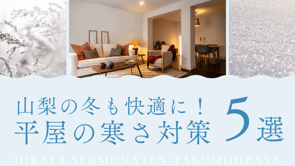 冬でも暖かく快適に暮らせる山梨の平屋住宅リビング