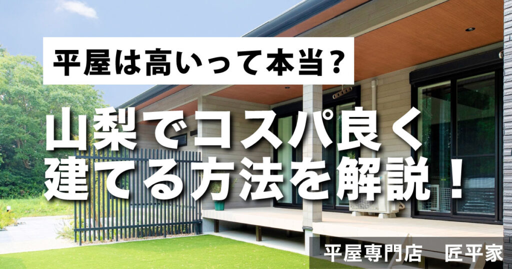 山梨の平屋住宅｜コスパよく建てる方法を紹介したブログのアイキャッチ画像