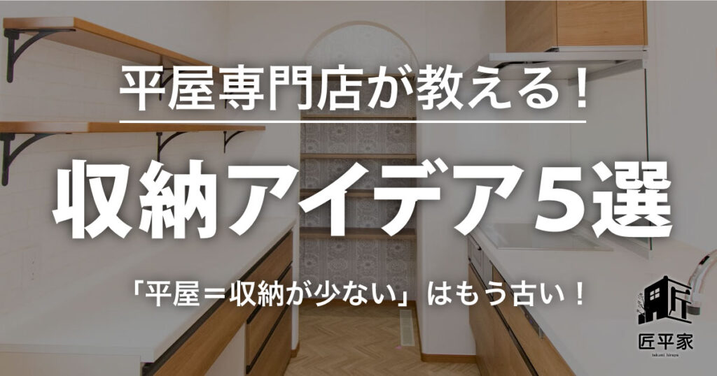 山梨の平屋住宅でおすすめの収納レイアウト