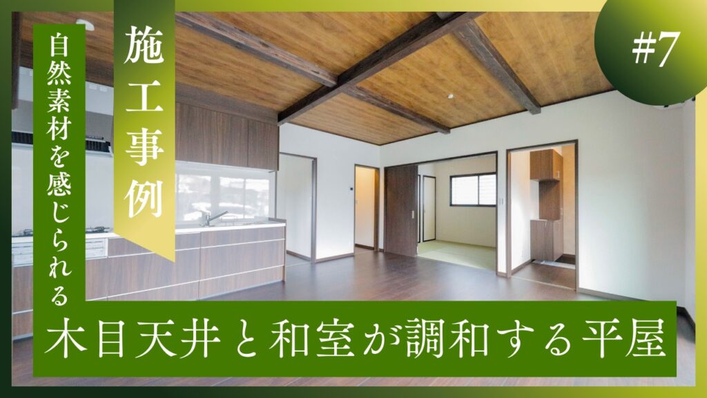 匠平家が山梨県で施工した、木目調の天井と和室を備えた落ち着きのある山梨平屋の施工事例アイキャッチ画像