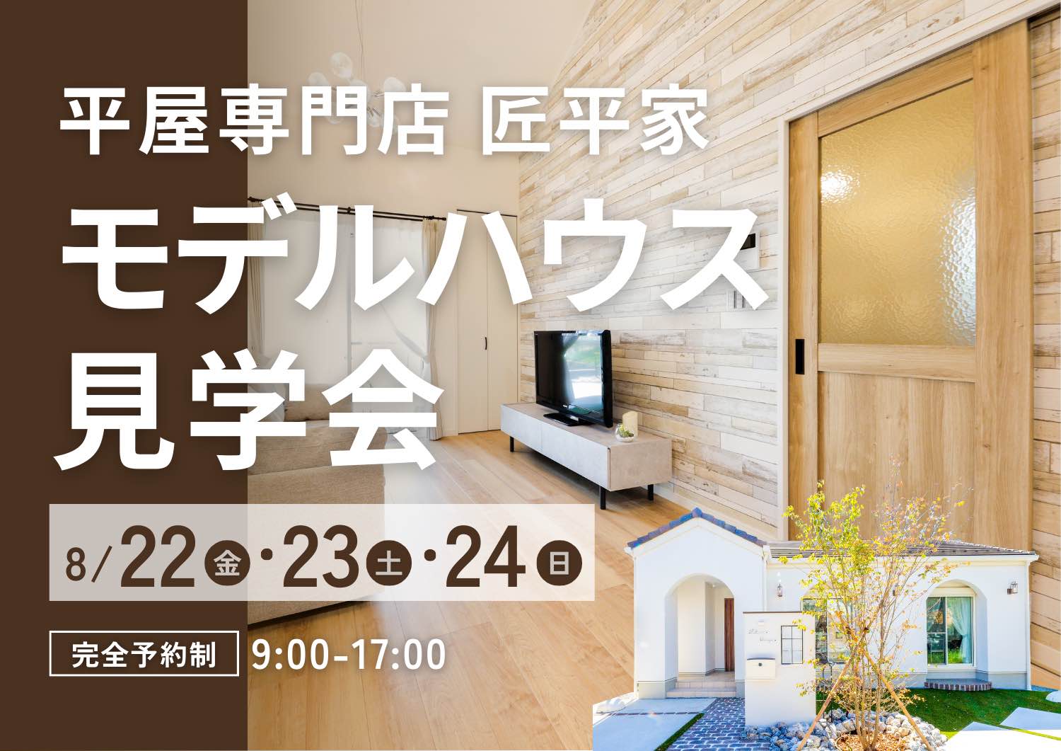 山梨の平屋専門店が8月に開催するモデルハウス見学会のお知らせ画像