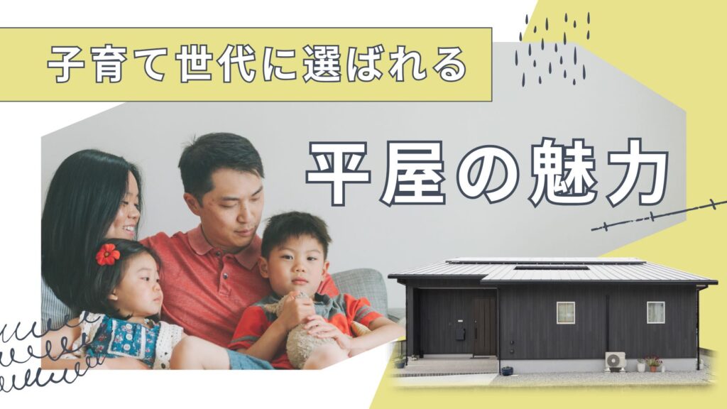 子育て世代に選ばれる山梨平屋住宅。家事ラク・安全・見守りやすさが魅力の平屋リビング