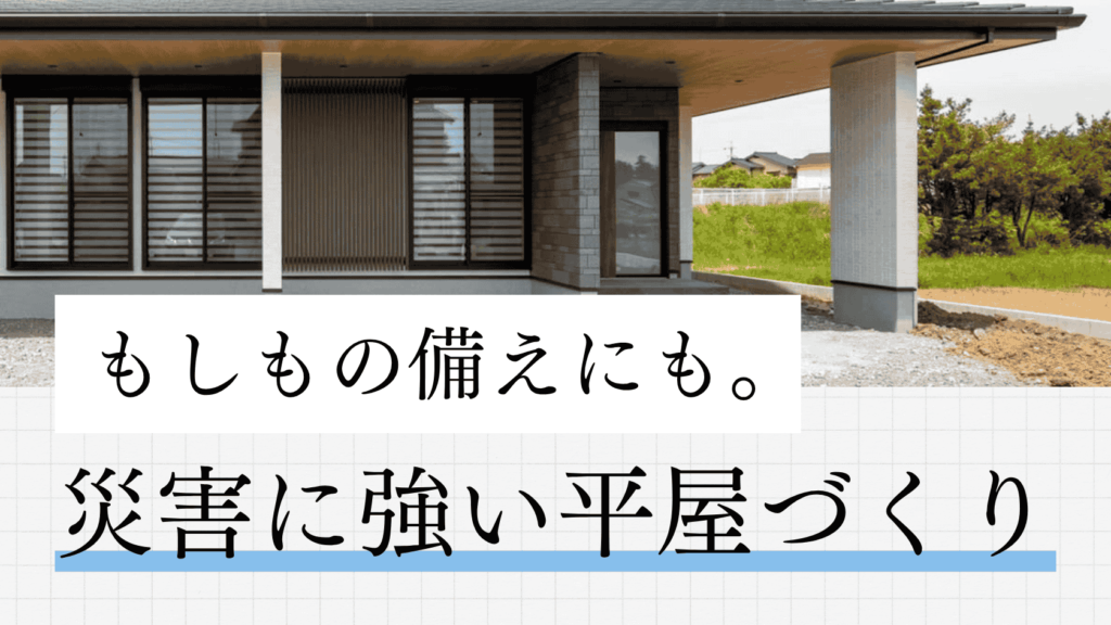 防災を意識した安心感のある平屋外観
