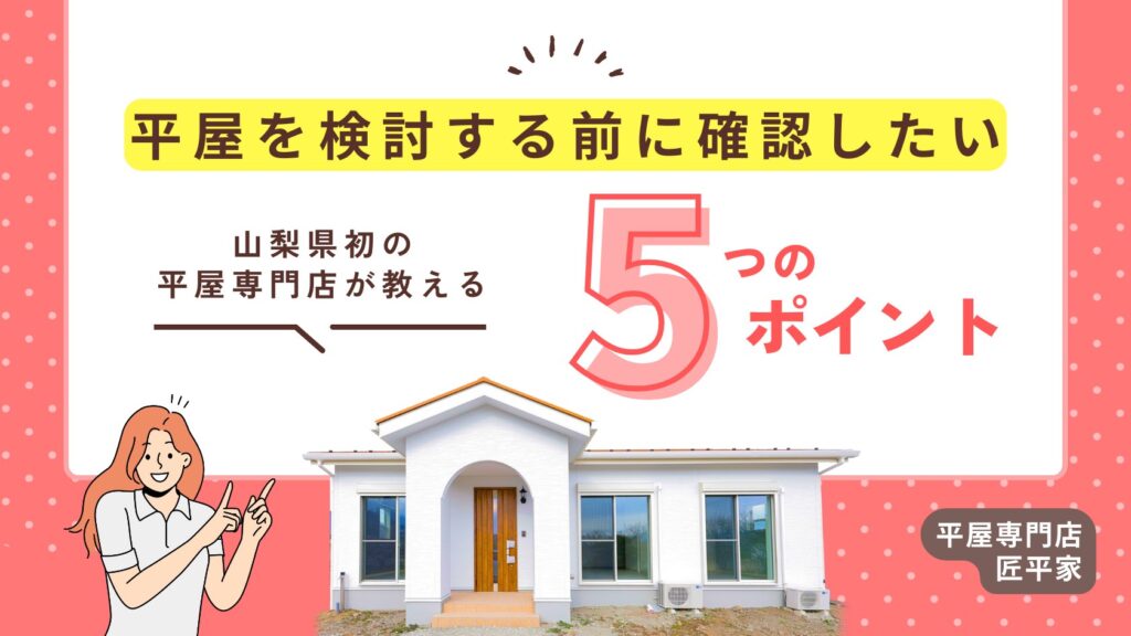 山梨で平屋を建てる前に確認したい5つのポイントを解説するイメージ画像