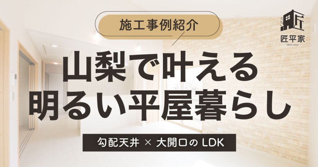 山梨で建てた明るい平屋住宅のLDKを紹介する施工事例ブログのアイキャッチ画像