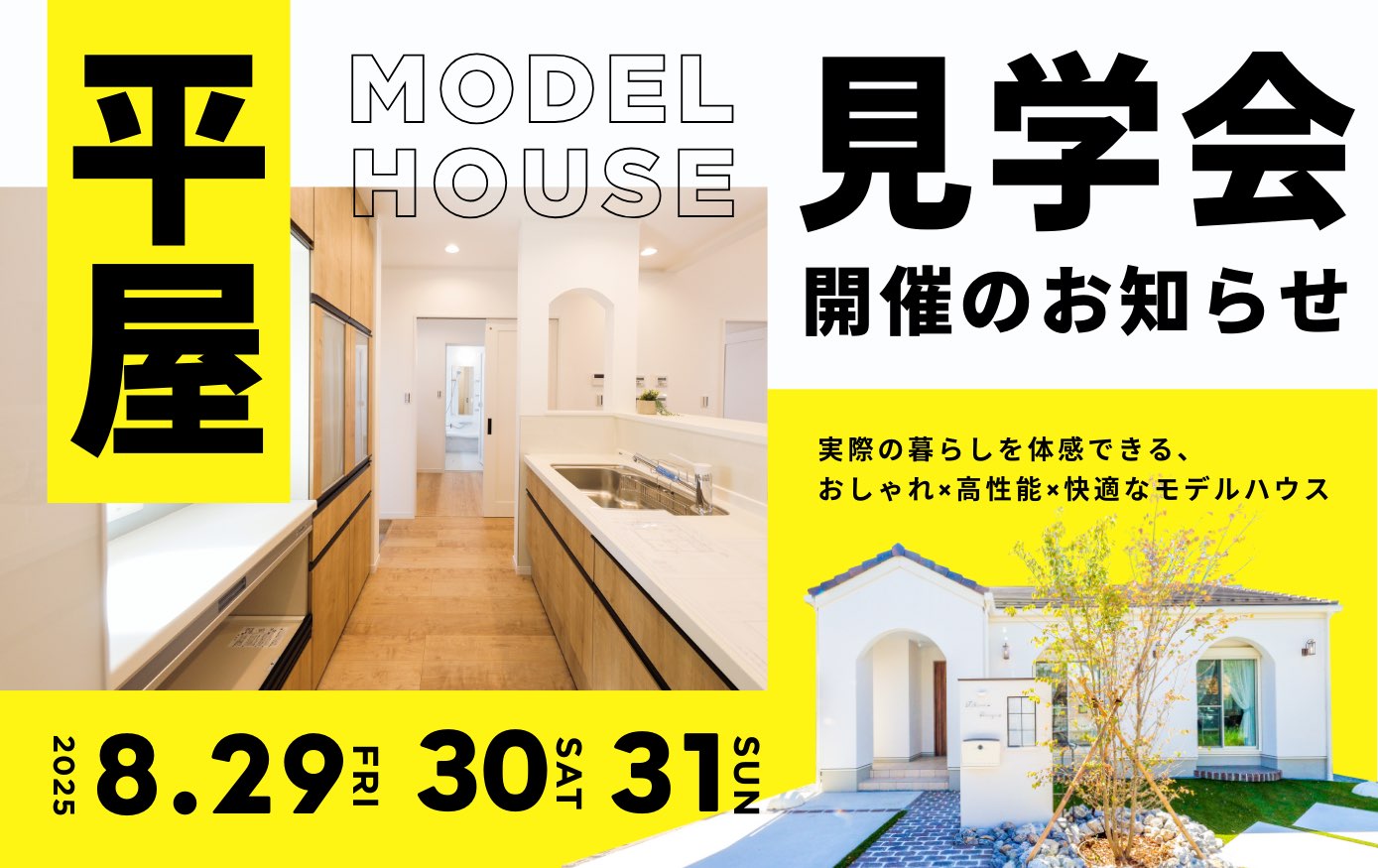 デザインと性能を兼ね備えた山梨平屋専門店のモデルハウス