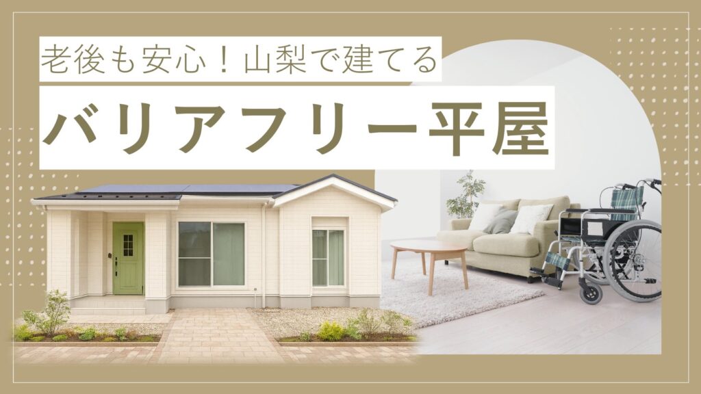 山梨平屋専門店が建てた段差のないバリアフリー設計の平屋住宅