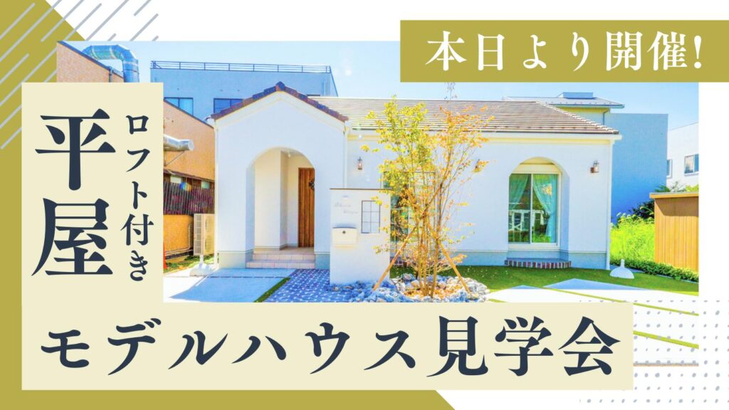 山梨平屋住宅を体感できるモデルハウス見学会が本日よりスタートした様子