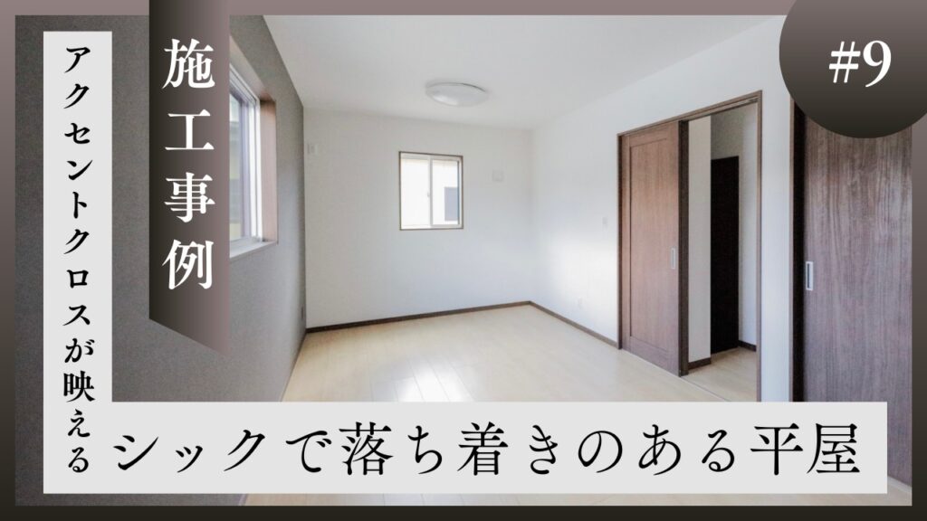 山梨平屋専門店が施工した、ダークカラーのアクセントクロスと木目建具が調和する平屋住宅の居室のアイキャッチ画像