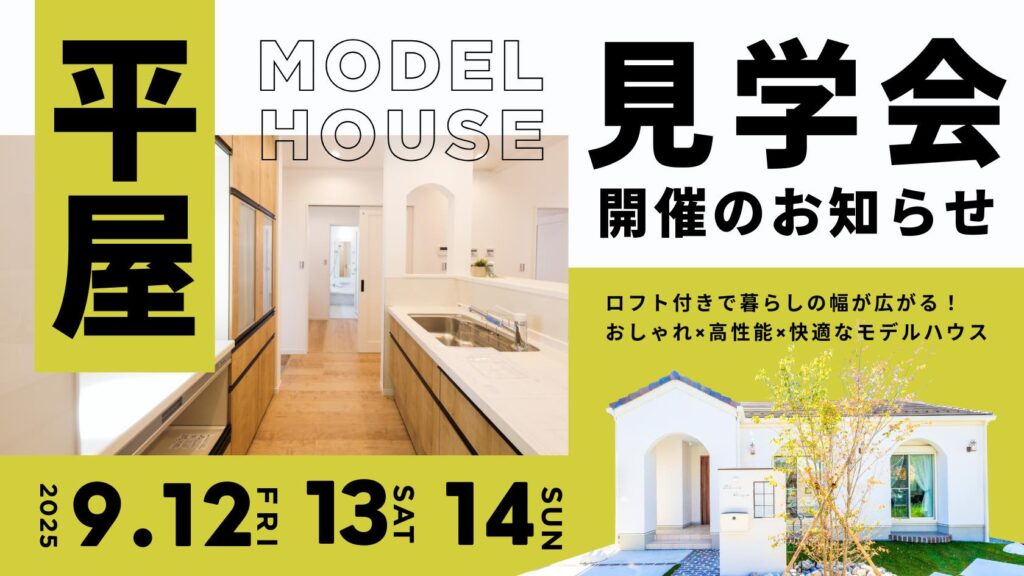 デザインと性能を兼ね備えた山梨平屋専門店のモデルハウス見学会告知画像