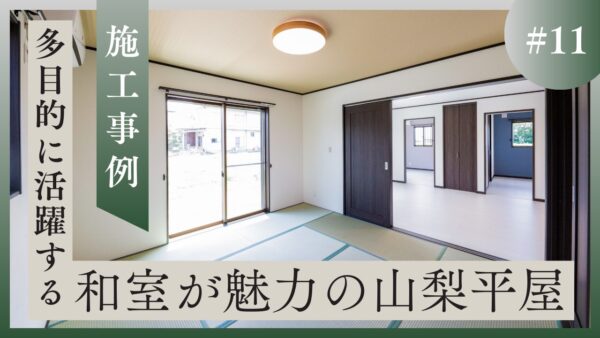 当社が山梨県で施工した、畳敷きの和室と引き戸を備えた山梨平屋住宅の施工事例アイキャッチ画像