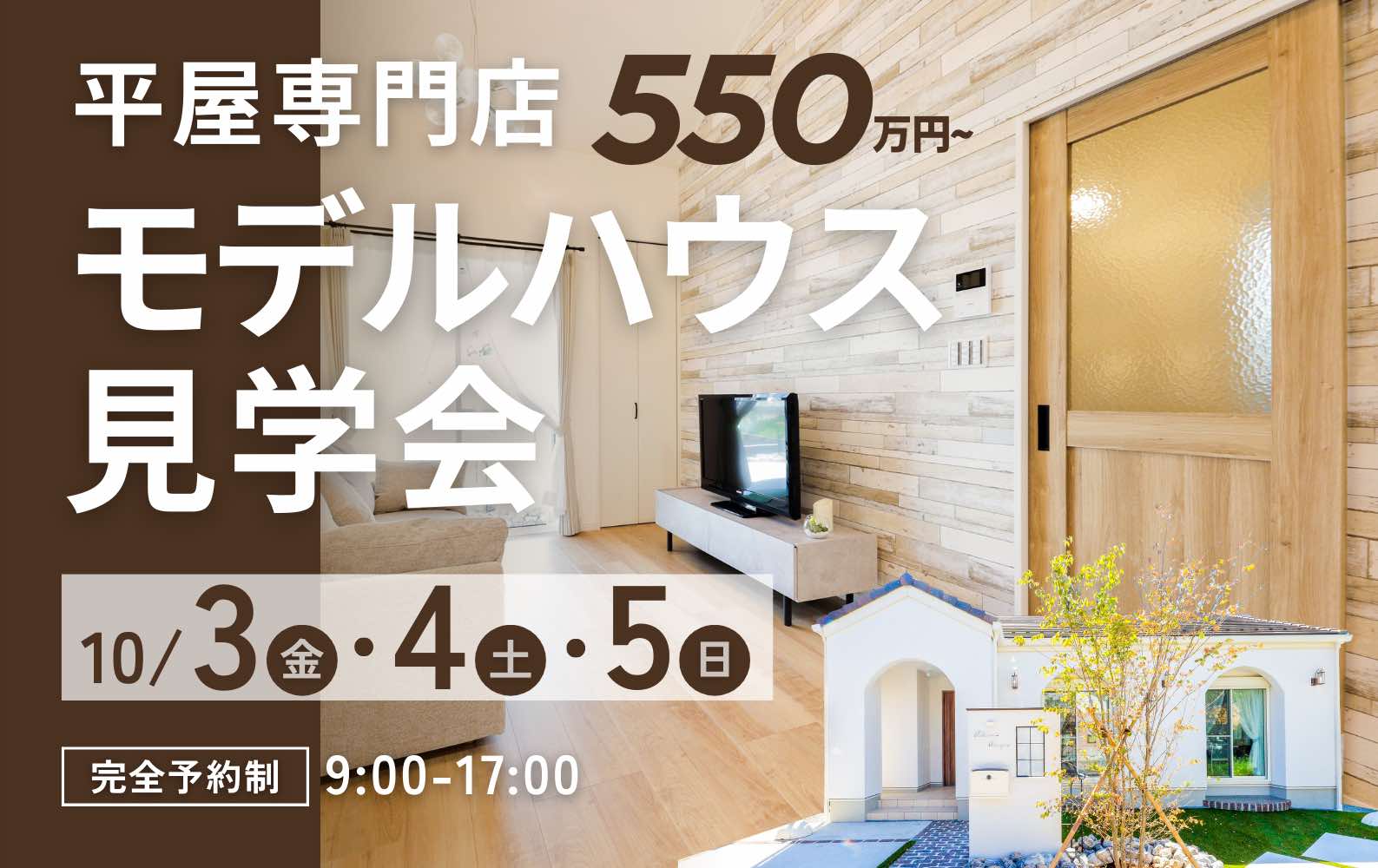 デザインと性能を兼ね備えた山梨平屋専門店のモデルハウス見学会告知画像