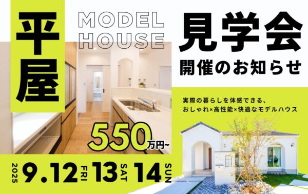 デザインと性能を兼ね備えた山梨平屋専門店のモデルハウス見学会告知画像