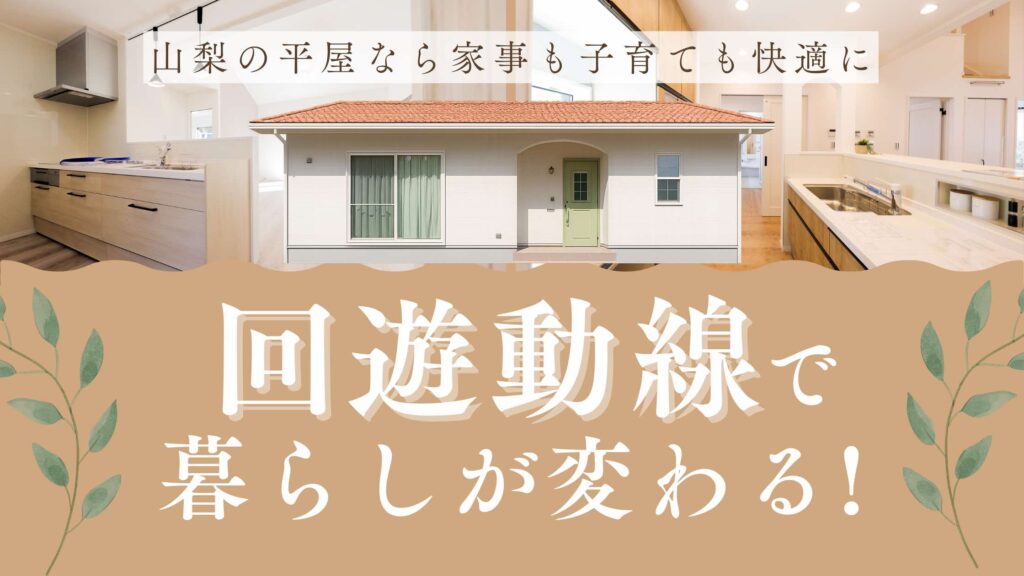 山梨平屋専門店が建てた回遊動線のある平屋住宅のイメージ