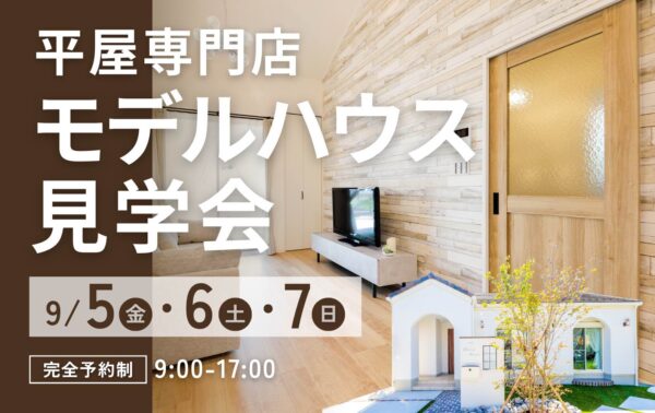 デザインと性能を兼ね備えた山梨平屋専門店のモデルハウス見学会