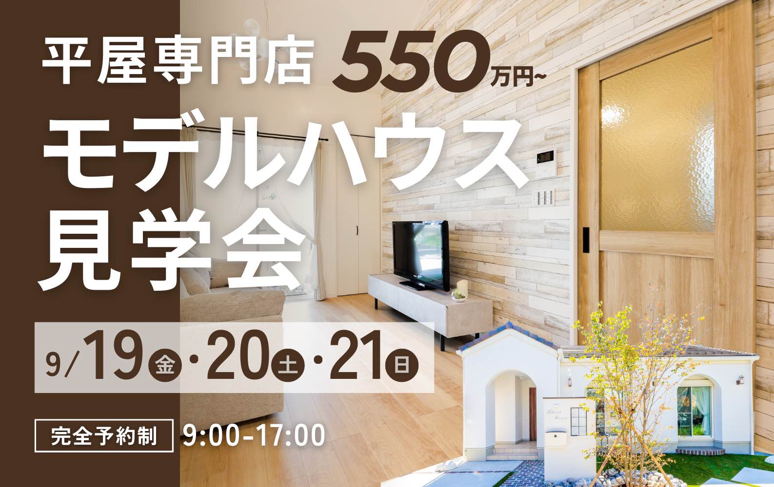 デザインと性能を兼ね備えた山梨平屋専門店のモデルハウス見学会告知画像