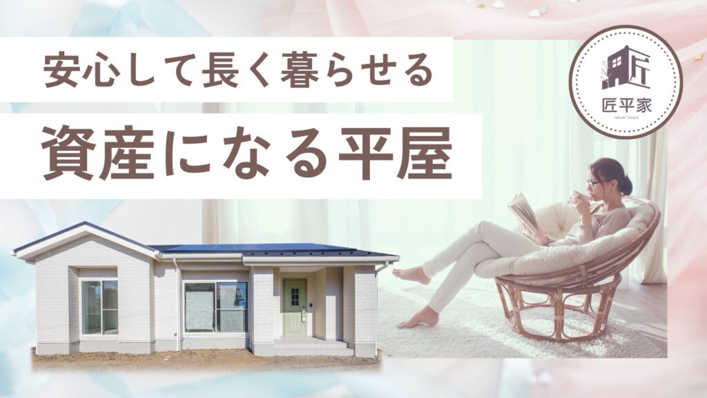 長く安心して暮らせる設計と資産価値の高さが魅力の山梨平屋住宅