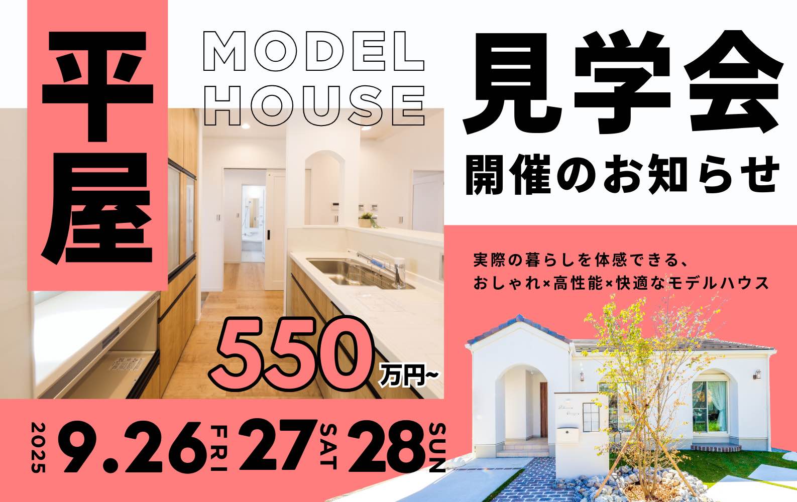 デザインと性能を兼ね備えた山梨平屋専門店のモデルハウス見学会告知画像
