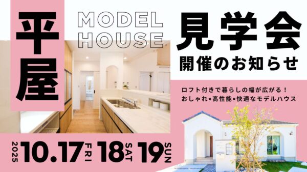 デザインと性能を兼ね備えた山梨平屋専門店のモデルハウス見学会告知画像