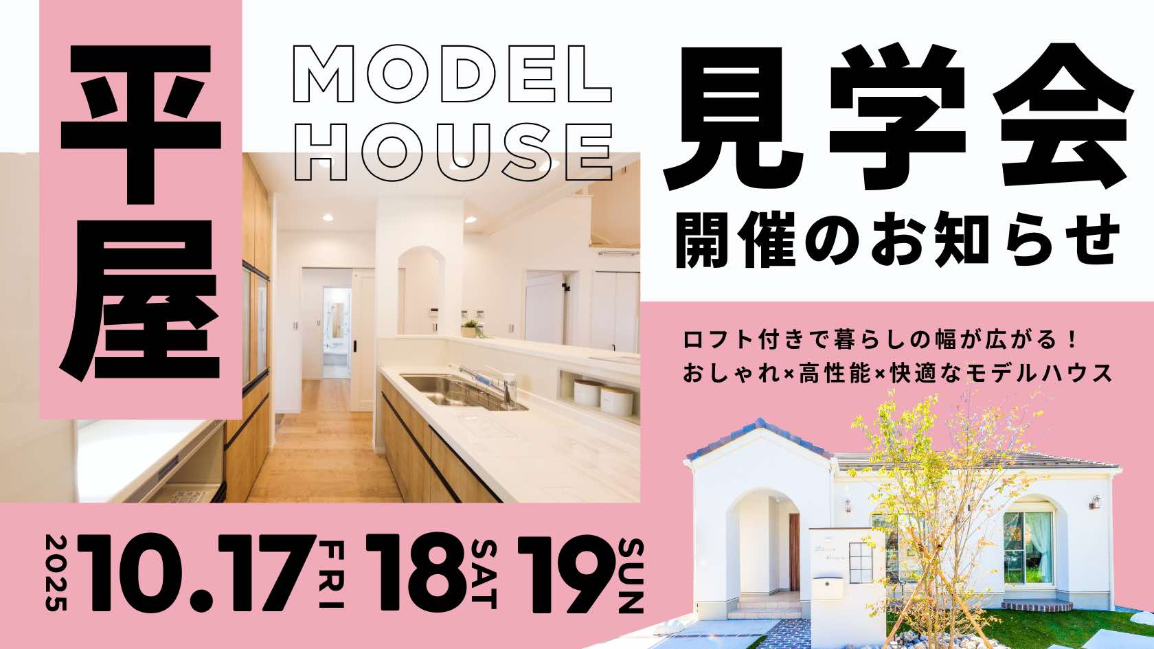 デザインと性能を兼ね備えた山梨平屋専門店のモデルハウス見学会告知画像