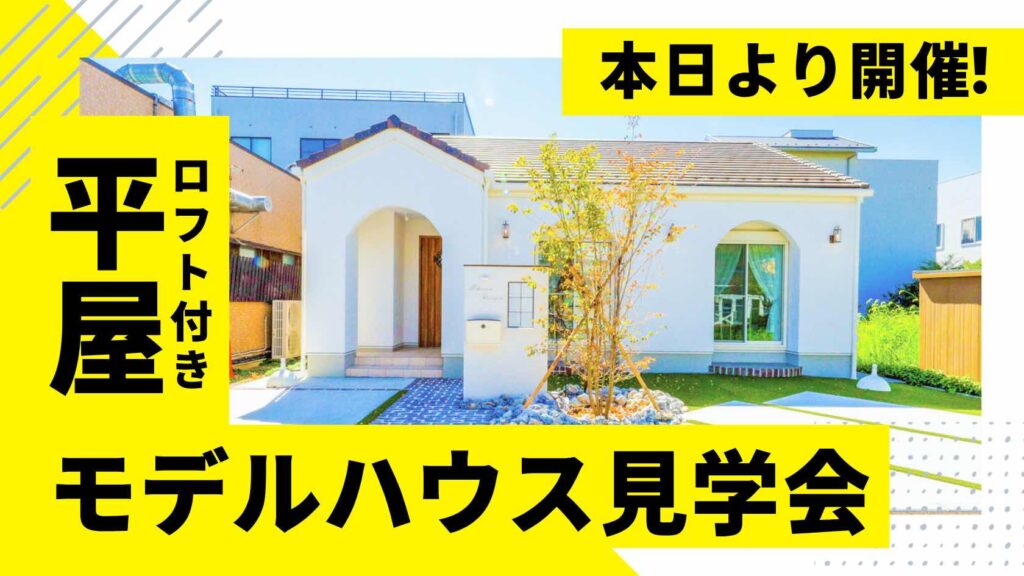 山梨平屋住宅を体感できるモデルハウス見学会が本日よりスタートした様子