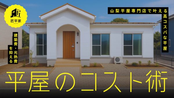 山梨平屋専門店で叶える!建築費・光熱費・維持費のバランスで実現するコストパフォーマンス住宅