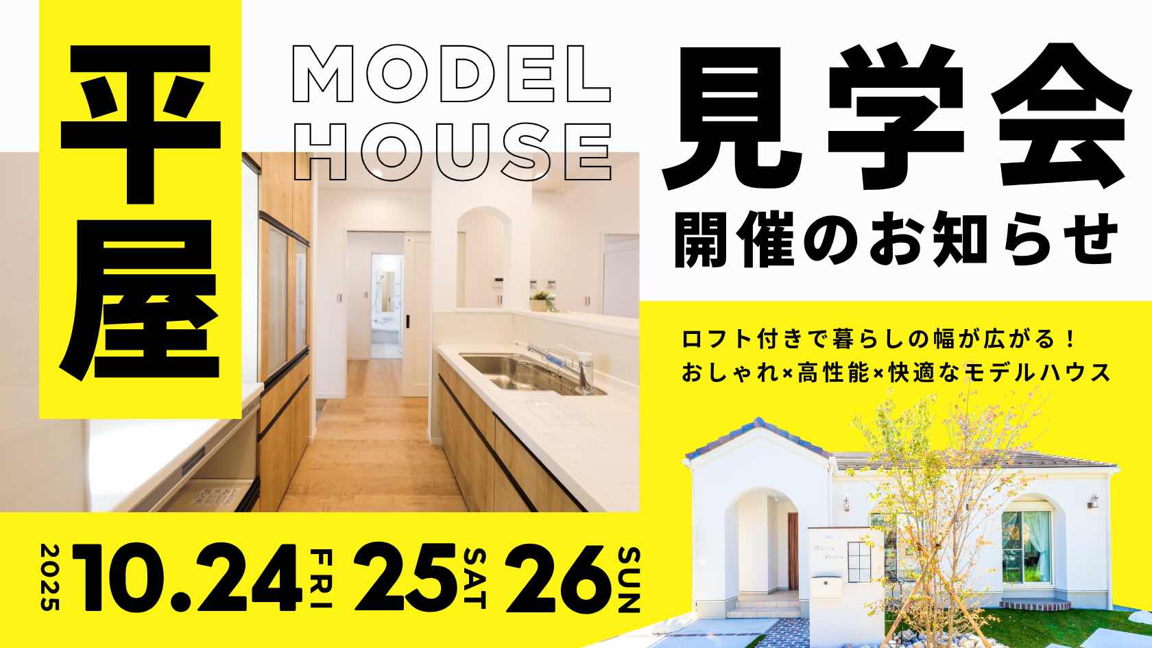 ロフトで暮らしが広がる山梨平屋専門店のモデルハウス見学会告知画像