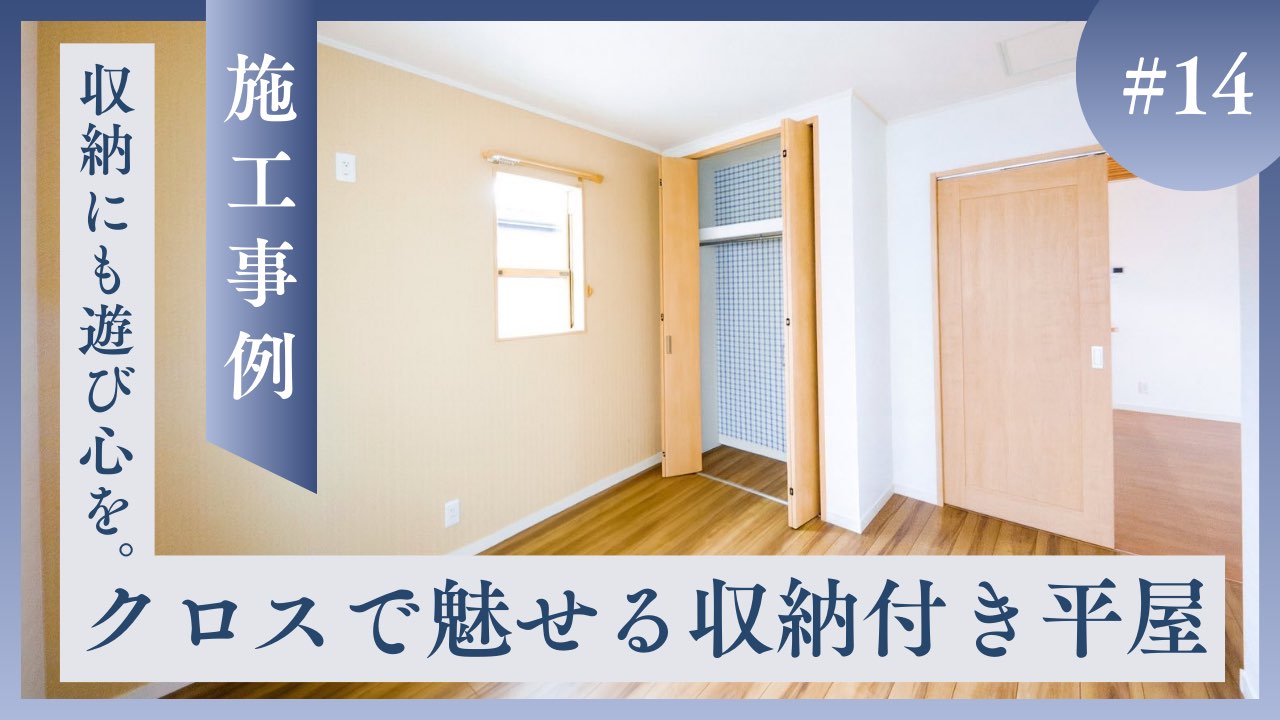 山梨平屋専門店が施工した、ベージュのアクセントクロスと収納スペースを備えた平屋住宅の居室のアイキャッチ画像