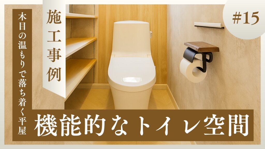 当社が施工した、木目調の壁とオープン棚が特徴のナチュラルな山梨平屋住宅のトイレ空間