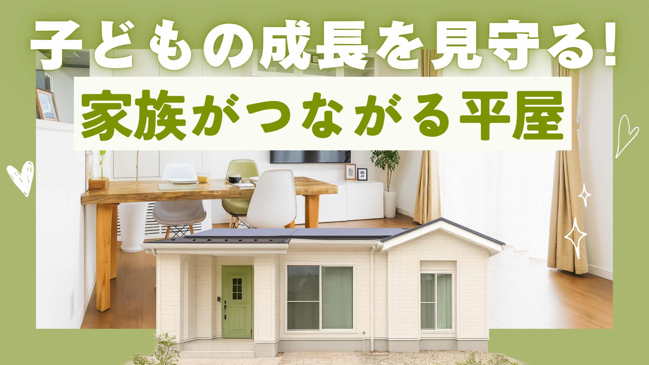 山梨で家族の時間を大切にできる明るい平屋住宅のリビング