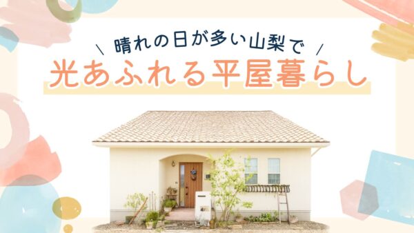山梨の晴れた空の下で明るい光が差し込む平屋住宅