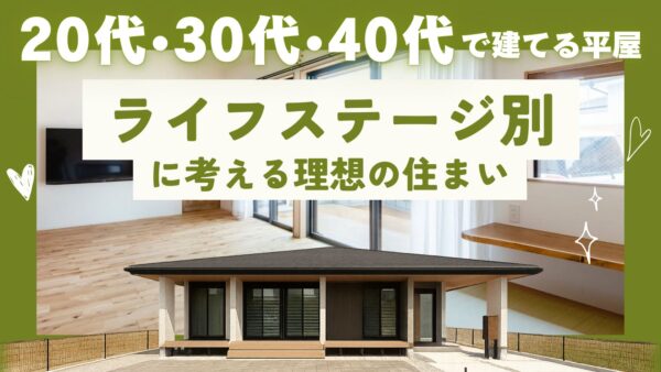 山梨平屋住宅を建てた家族の暮らし。世代ごとの暮らしに合わせた間取りと住まいのイメージ