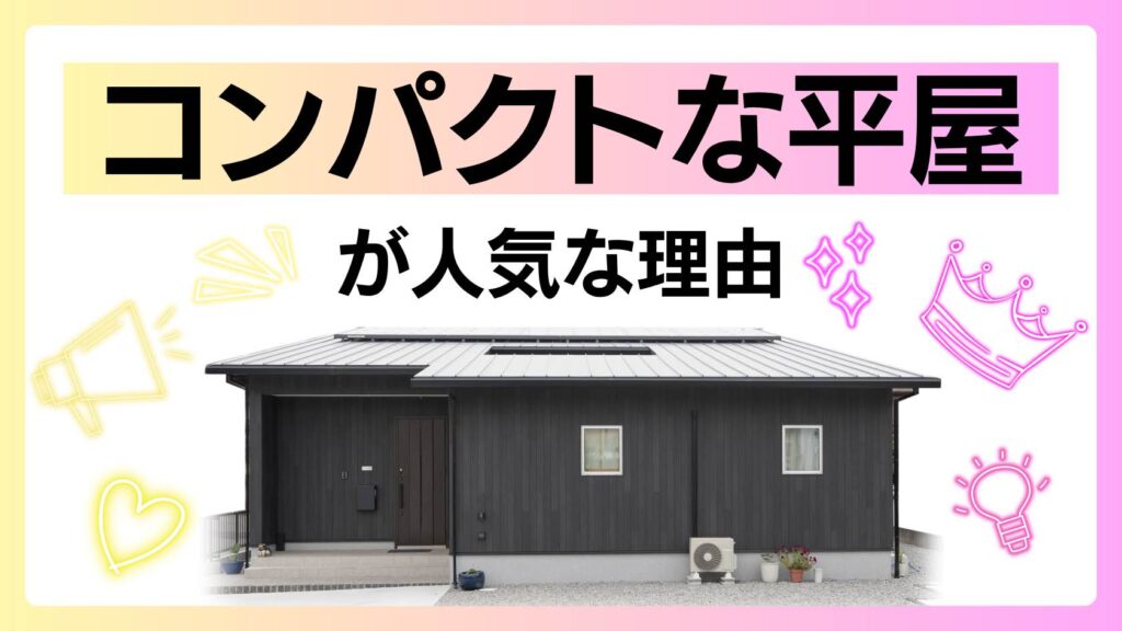 コンパクトな山梨平屋住宅。シンプルで快適な暮らしを叶えるデザイン