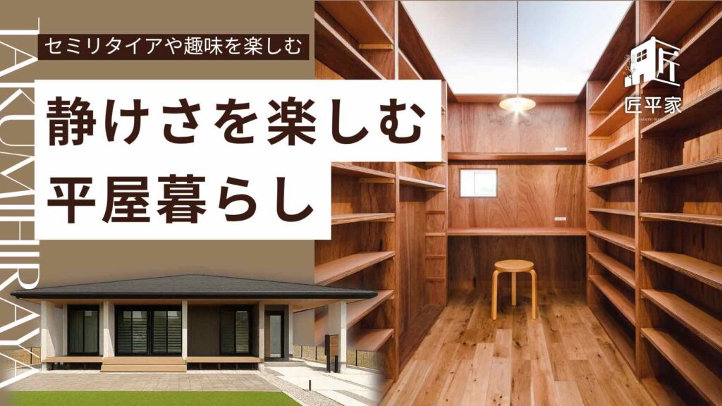 山梨でセミリタイアや趣味時間を楽しむための、静かで落ち着いた平屋暮らし。庭とつながる書斎・静音設計のモデルハウスイメージ。