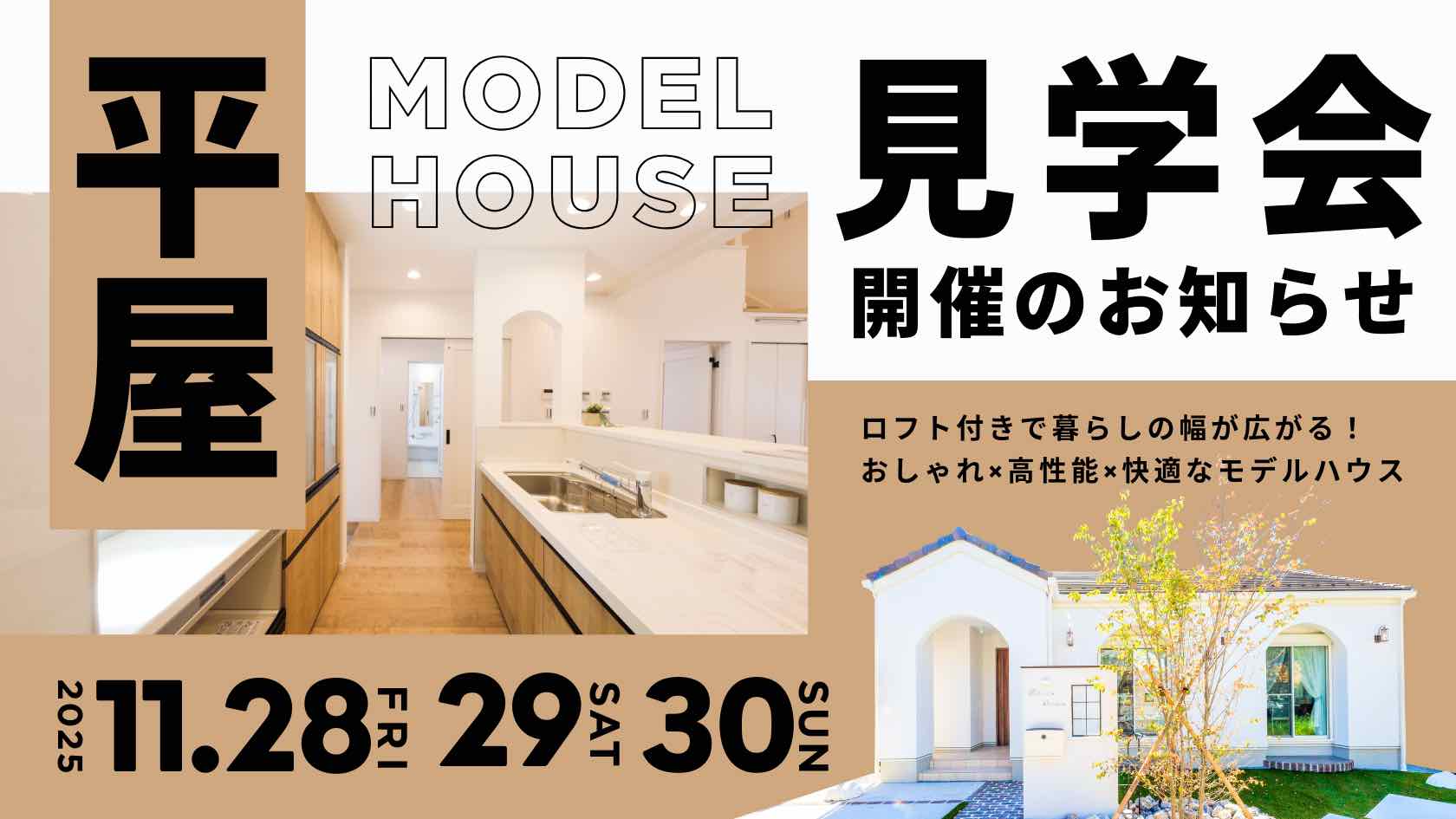 デザインと性能を兼ね備えた山梨平屋専門店のモデルハウス見学会告知画像
