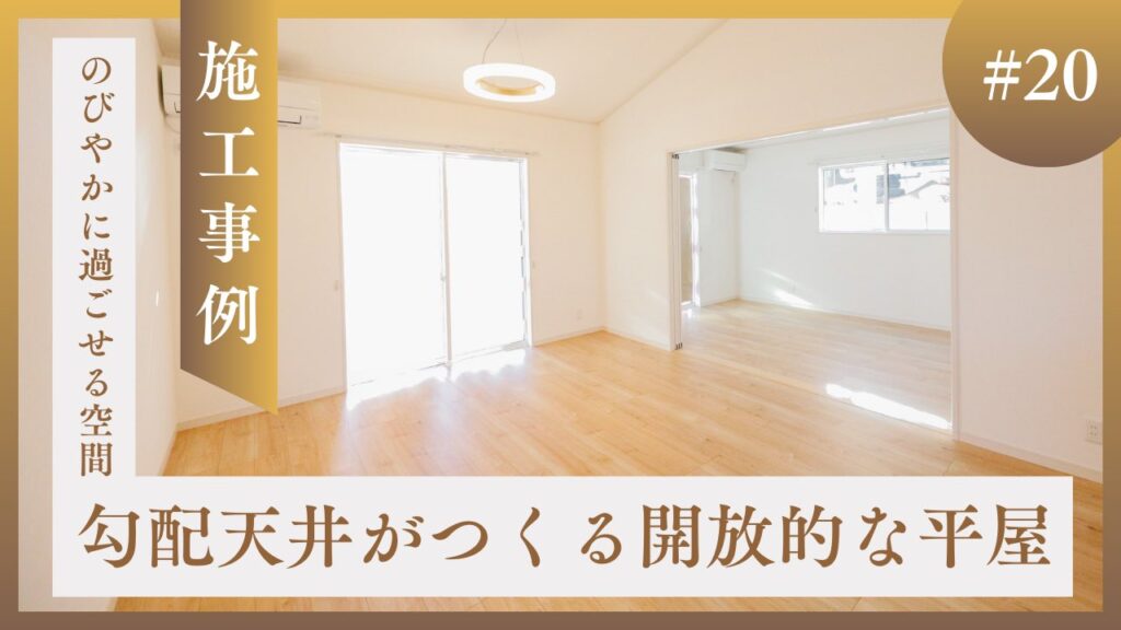 勾配天井と大開口の窓が特徴の明るいLDK。山梨平屋専門店の施工事例。