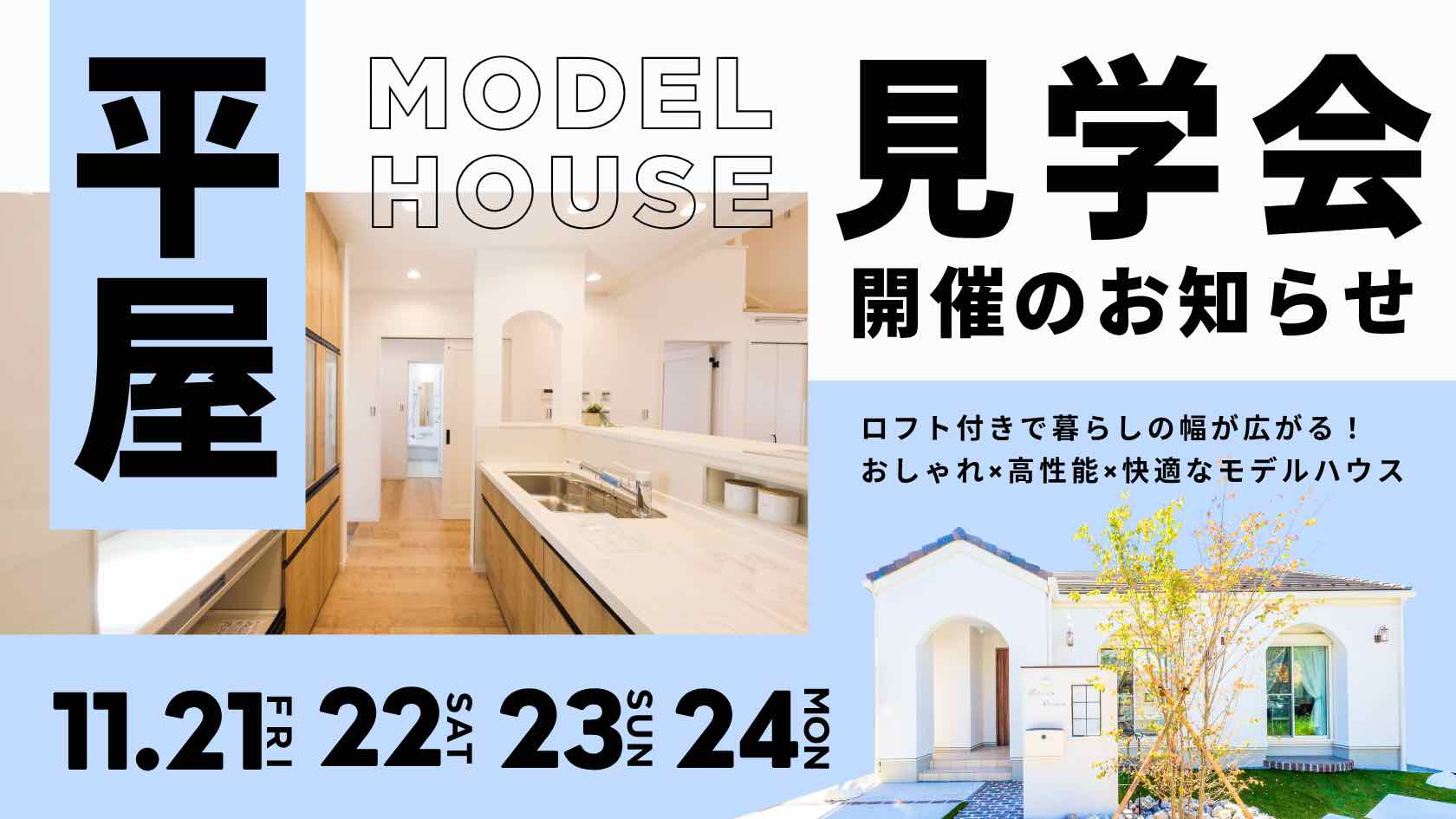 デザインと性能を兼ね備えた山梨平屋専門店のモデルハウス見学会告知画像