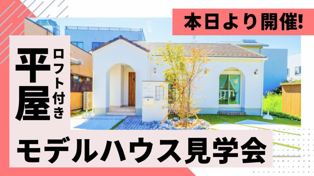 山梨平屋住宅を体感できるモデルハウス見学会が本日よりスタートした様子