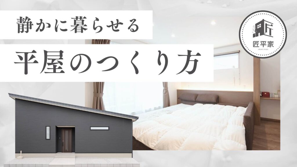 山梨で静かに暮らせる平屋のつくり方。音の悩みを解消する間取りと素材の工夫