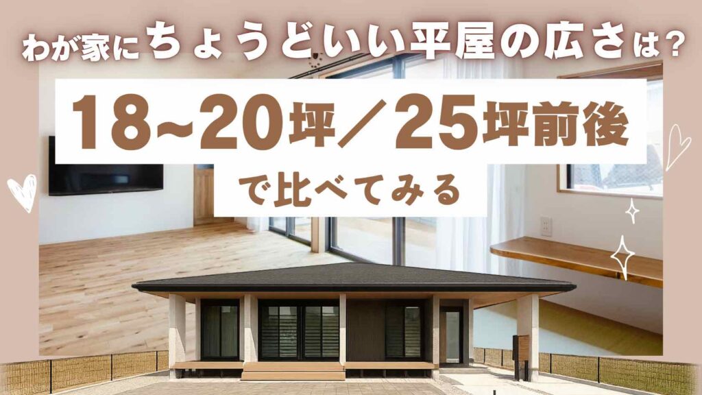 山梨で人気の平屋サイズ“18〜20坪のコンパクト平屋”と“25坪前後のゆとり平屋”を比較する記事のアイキャッチ。シンプルで暮らしやすい平屋の外観写真。