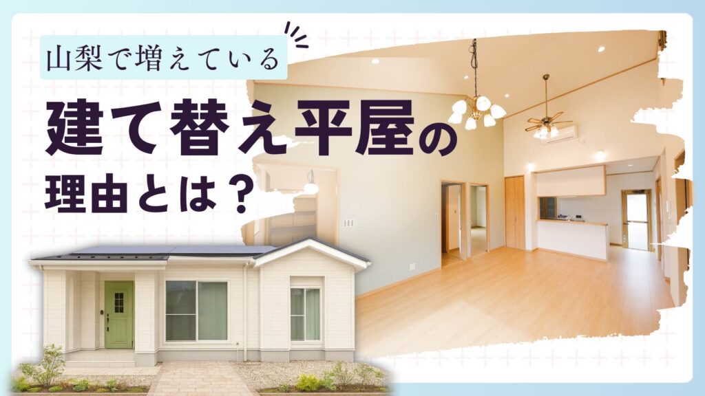 山梨で建て替え平屋が増えている理由を解説する記事のアイキャッチ画像。落ち着いた平屋の外観写真。
