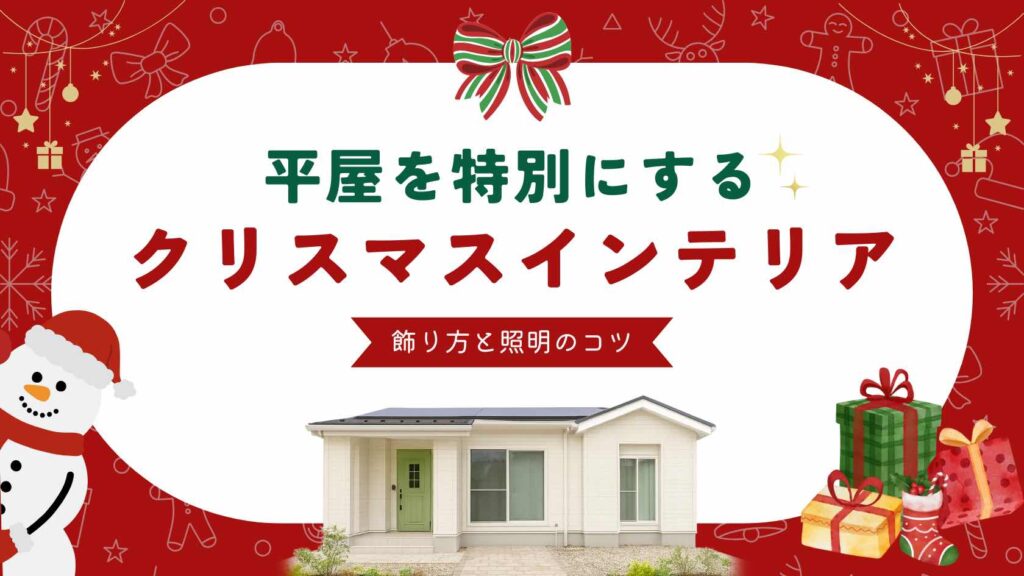 山梨平屋住宅でクリスマスインテリアを楽しむ飾り方と照明のコツを紹介する記事のアイキャッチ画像。