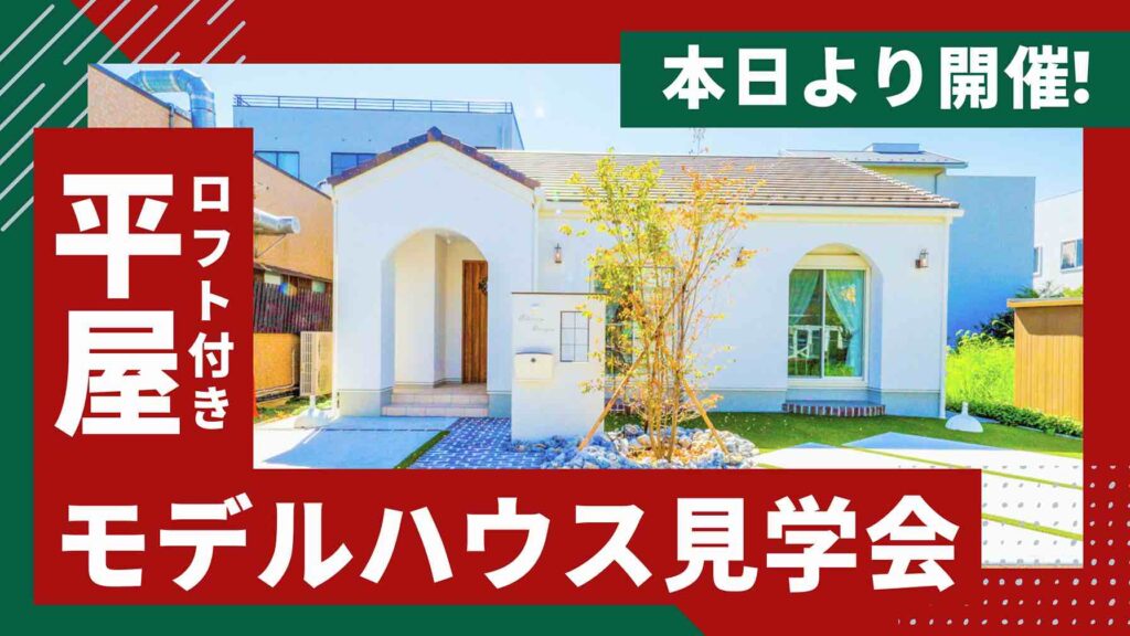 山梨平屋住宅を体感できるモデルハウス見学会が本日よりスタートした様子
