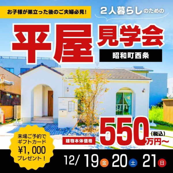 山梨平屋専門店 匠平家の見学会開催告知画像。