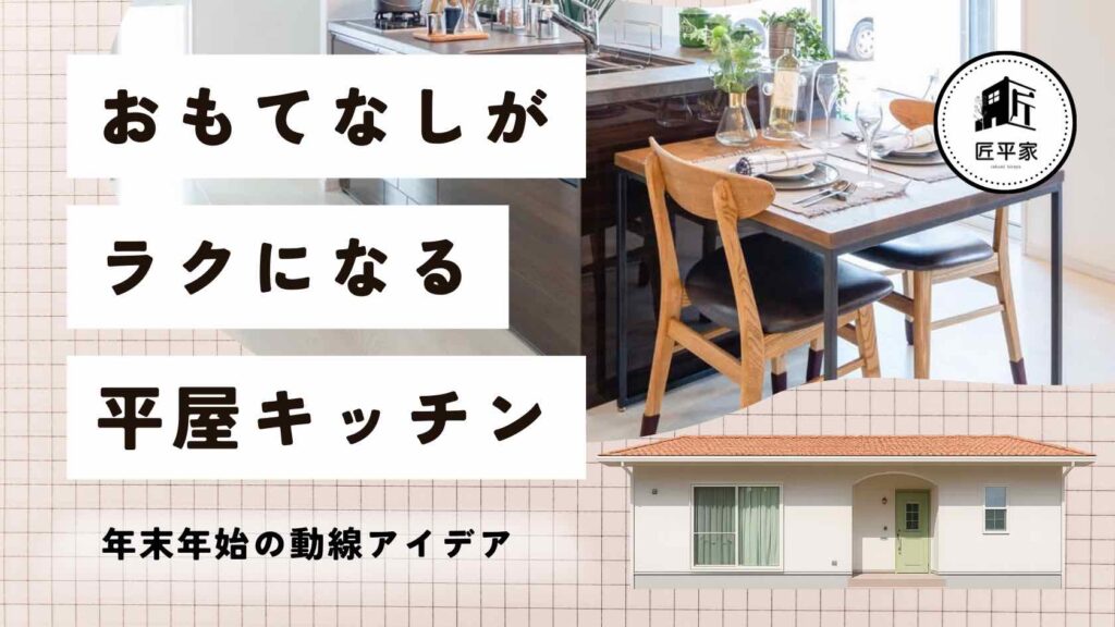 山梨平屋住宅でおもてなしがラクになるキッチン動線を紹介する記事のアイキャッチ画像。