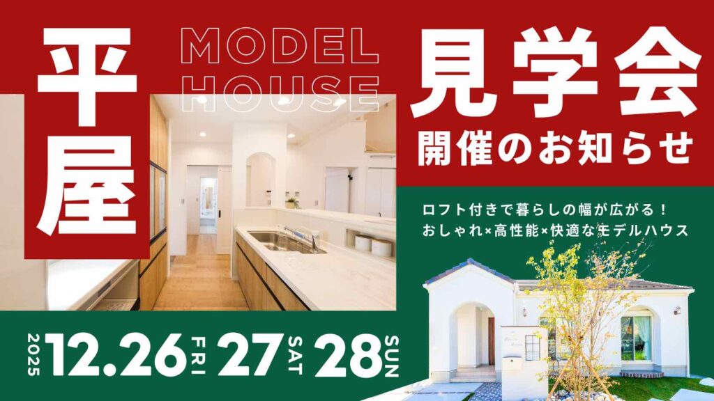 ロフトで暮らしが広がる山梨平屋専門店のモデルハウス見学会告知画像