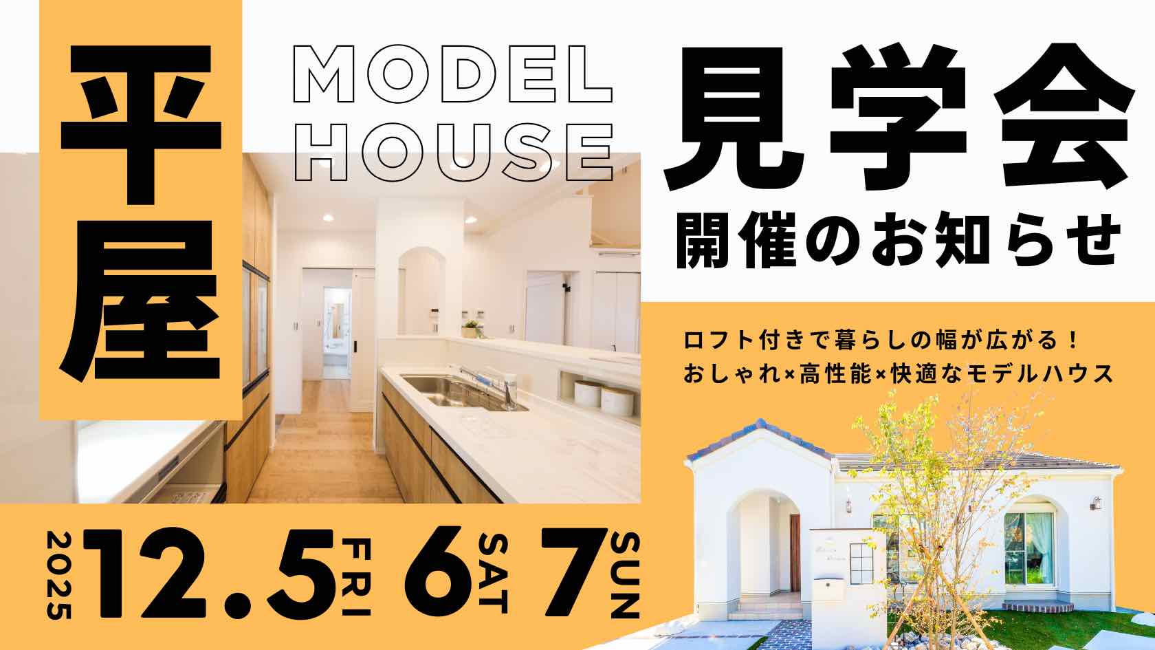 デザインと性能を兼ね備えた山梨平屋専門店のモデルハウス見学会告知画像